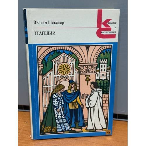 Обложка книги «В. Шекспир. Трагедии» — Шекспир Уильям