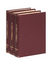 Годовая подшивка журнала "Роман-газета" за 1983 год (комплект из 3 книг)