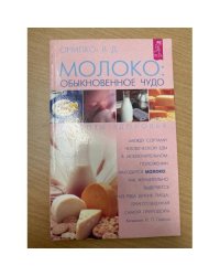 Молоко: обыкновенное чудо. Рецепты здоровья