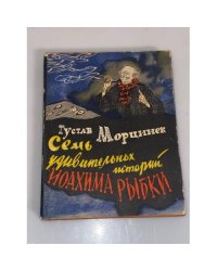 Семь удивительных историй Иоахима Рыбки