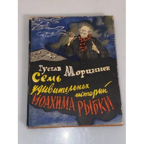 Обложка книги «Семь удивительных историй Иоахима Рыбки» — Морцинек Густав