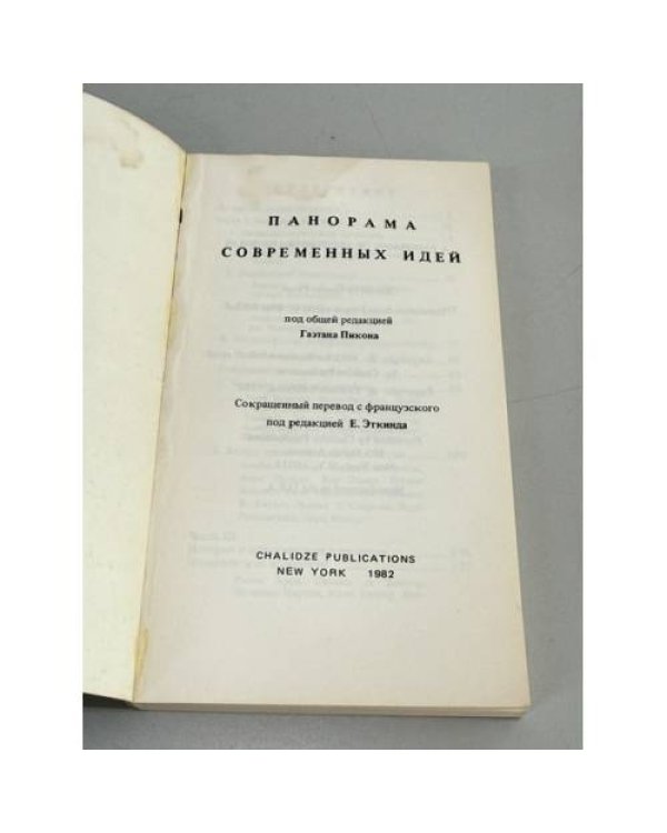 Дополнительное изображение книги «Панорама современных идей»