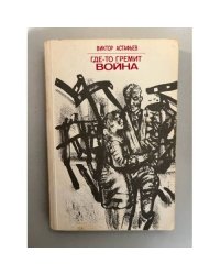 Где-то гремит война