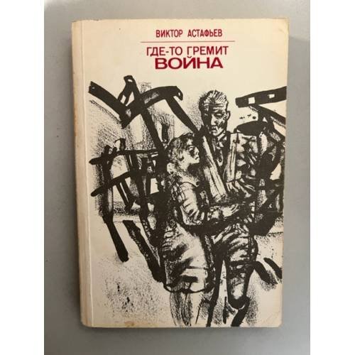 Где-то гремит война