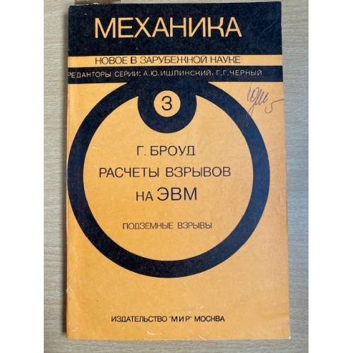 Расчеты взрывов на ЭВМ. Подземные взрывы.