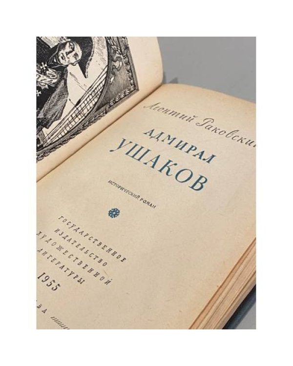 Дополнительное изображение книги «Адмирал Ушаков»