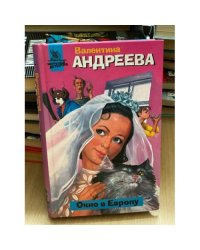 Окно в Европу