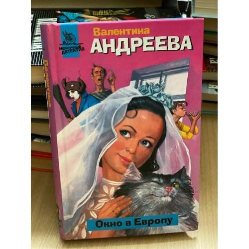 Окно в Европу