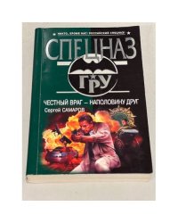 Честный враг - наполовину друг
