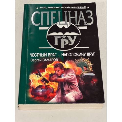 Честный враг - наполовину друг