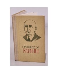 Профессор Минц
