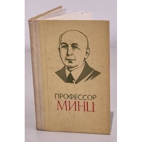 Обложка книги «Профессор Минц» — Альтшулер Б.Э. , Черфас Д.