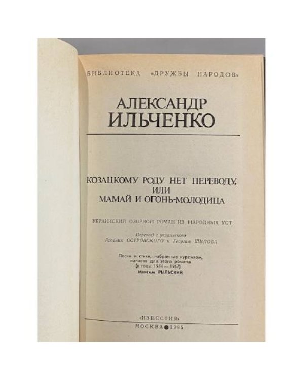Дополнительное изображение книги «Козацкому роду нет переводу, или Мамай и огонь-молодица»