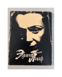 Эдит Пиаф: песня, собранная в кулак