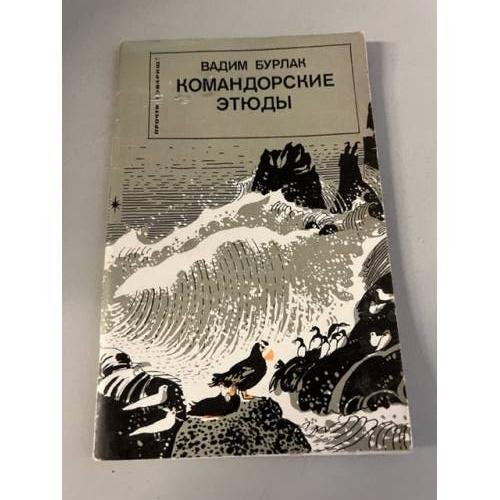 Обложка книги «Командорские этюды» — Бурлак Вадим Николаевич