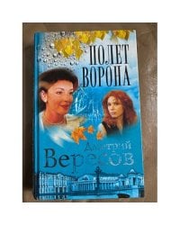 Полет Ворона