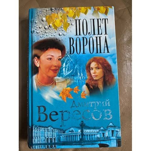 Полет Ворона