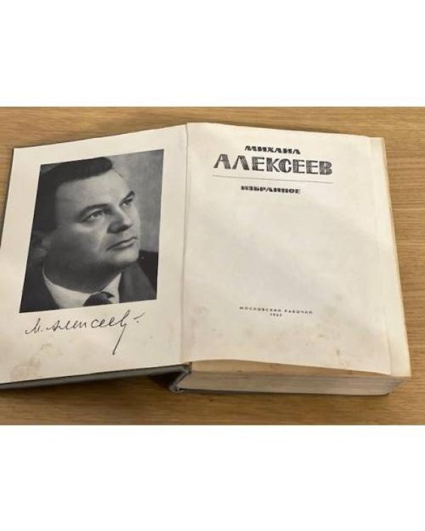Михаил Алексеев. Избранное