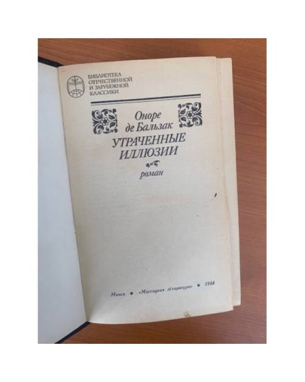Утраченные иллюзии