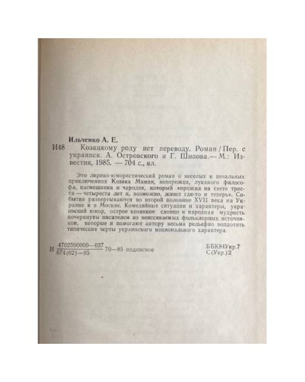 Дополнительное изображение книги «Козацкому роду нет переводу, или Мамай и огонь-молодица»