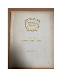 Наш современник. Каталог