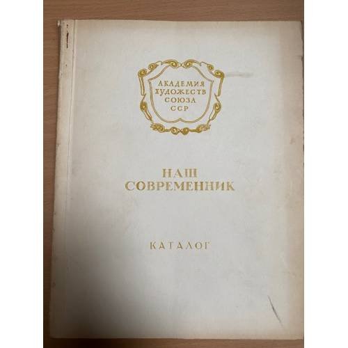 Наш современник. Каталог