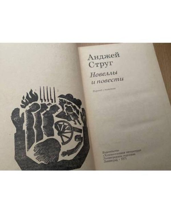 Анджей Струг. Новеллы и повести