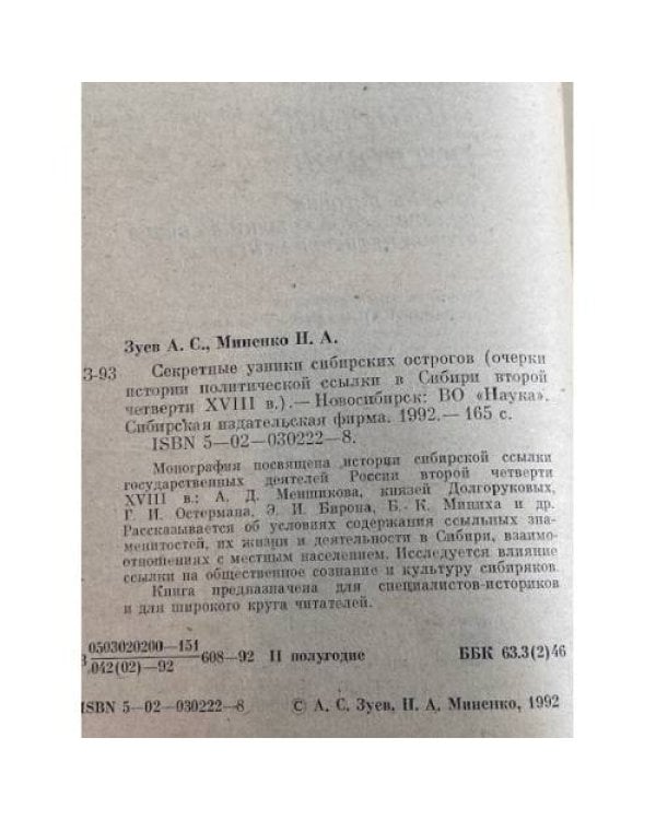 Секретные узники сибирских острогов (очерки истории политической ссылки в Сибири второй половины XVIII в.)