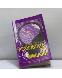 Результаты на мишени. Руководство по улучшению результатов и избеганию ловушек
