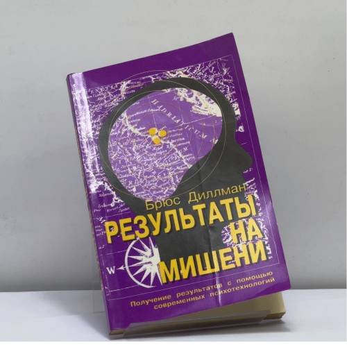 Обложка книги «Результаты на мишени. Руководство по улучшению результатов и избеганию ловушек» — Брюс Диллман