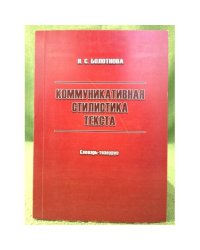 Коммуникативная стилистика текста. Словарь-тезаурус / фао, Гоу впо "Тгпу", кафедра современного русского языка и стилистики