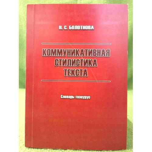 Коммуникативная стилистика текста. Словарь-тезаурус / фао, Гоу впо "Тгпу", кафедра современного русского языка и стилистики