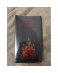 Тысяча лет русской архитектуры