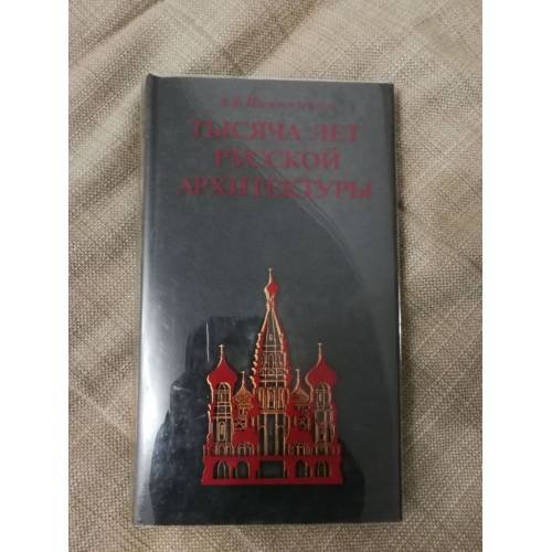 Тысяча лет русской архитектуры