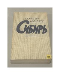 Сибирь