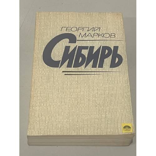 Обложка книги «Сибирь» — Георгий Марков