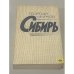 Обложка книги «Сибирь» — Георгий Марков