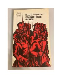 Рожденные бурей