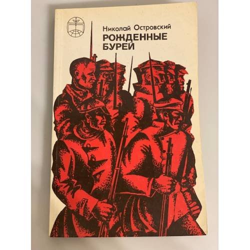 Обложка книги «Рожденные бурей» — Островский Николай Алексеевич