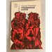 Обложка книги «Рожденные бурей» — Островский Николай Алексеевич