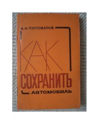 Как сохранить автомобиль