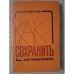 Обложка книги «Как сохранить автомобиль» — Пустовалов Б.И.