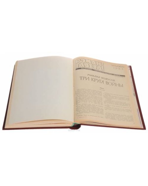 Годовая подшивка журнала "Роман-газета" за 1983 год (комплект из 3 книг)