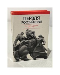 Первая Российская. Справочник о революции 1905-1907 гг.