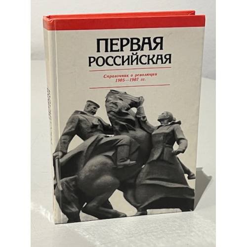 Первая Российская. Справочник о революции 1905-1907 гг.