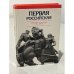 Первая Российская. Справочник о революции 1905-1907 гг.