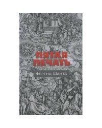 Пятая печать