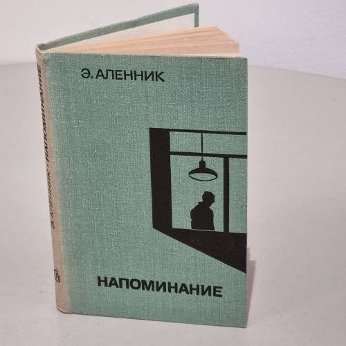 Обложка книги «Напоминание» — Энна Аленник