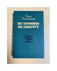 Мужчины не плачут