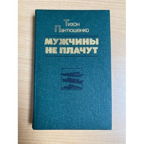 Мужчины не плачут
